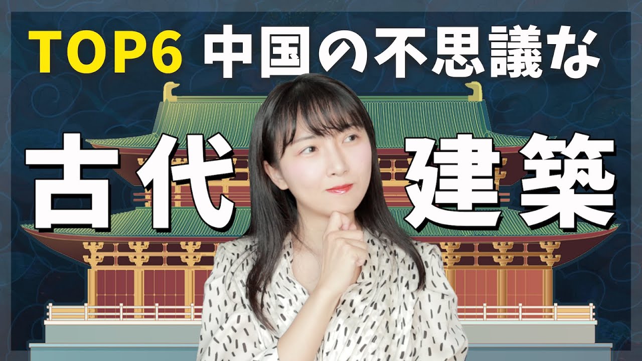 謎すぎる中国の古代建築TOP６!古代人はどうやって作った？【日中字幕】