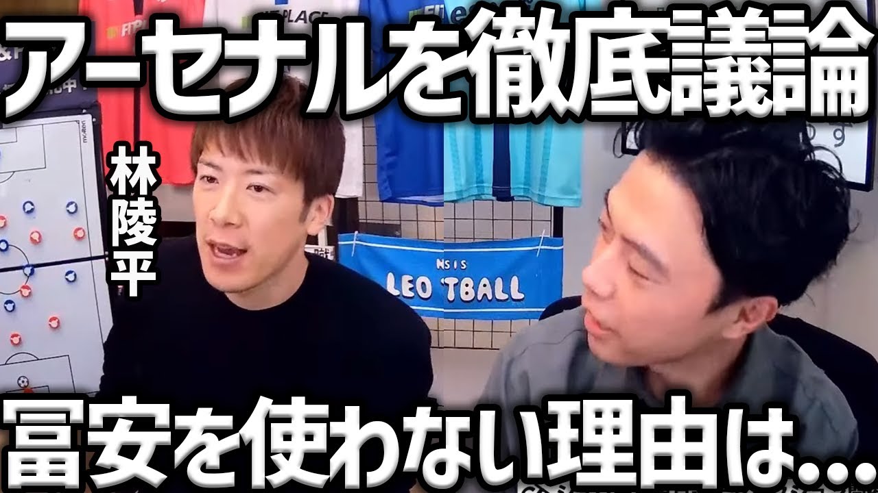 【レオザ】【白熱】林陵平さんとアーセナルを徹底議論/アルテタが冨安を休ませてるのは...【レオザ切り抜き】