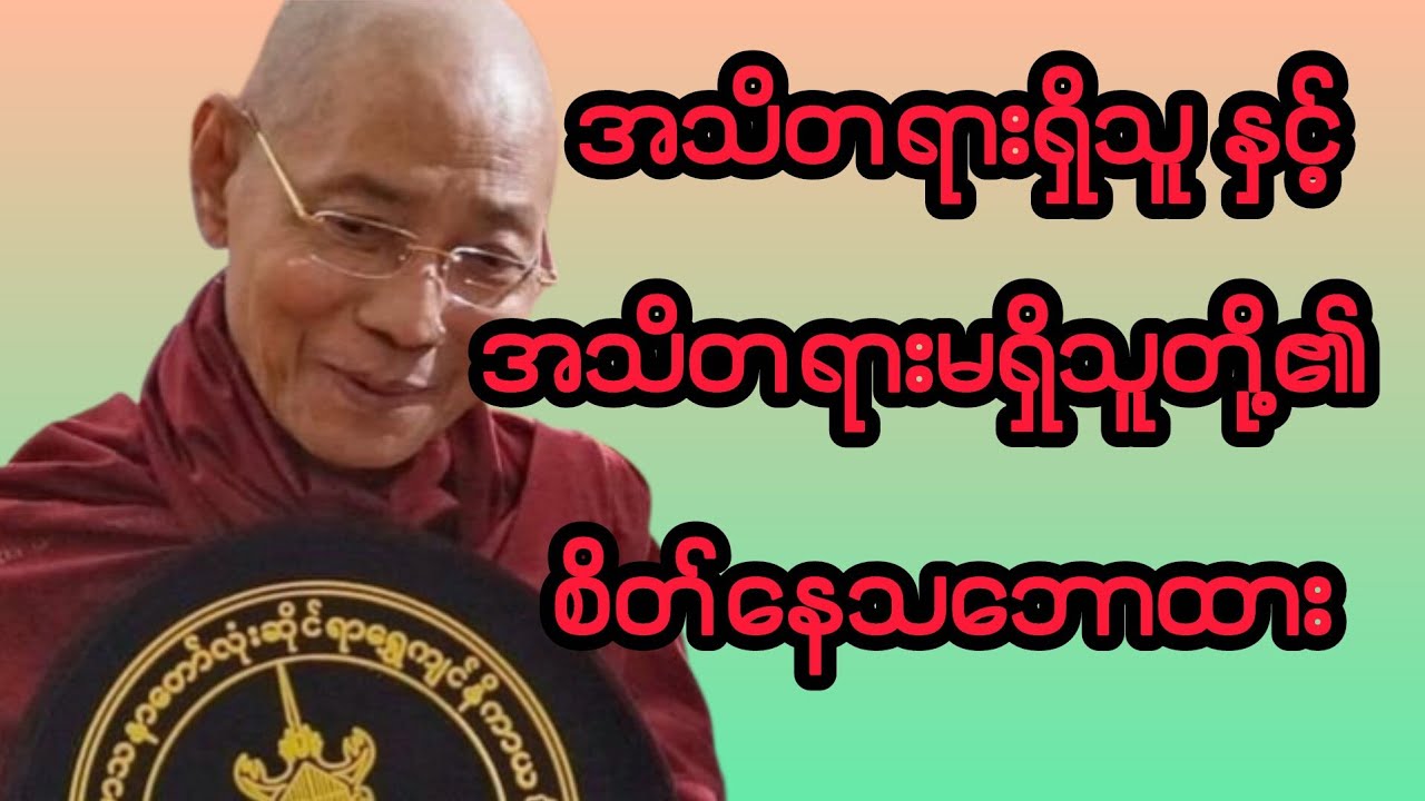အသိတရားရှိသူနှင့်အသိတရားမရှိသူတို့၏စိတ်နေသဘောထား #ပါချုပ်ဆရာတော်တရားများစုစည်းရာ #တရားတော် #dhamma 