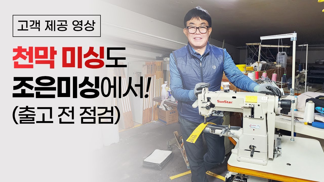 썬스타 KM-380BL&640BL-7 천막 미싱 출고전 점검