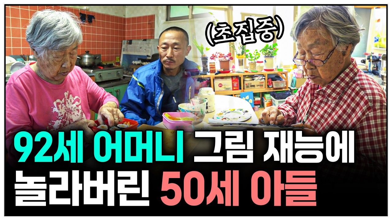 [인간극장] 그림 배운 적도 없는 92세 어머니의 숨겨진 재능을 발견한 50세 아들 | KBS 방송