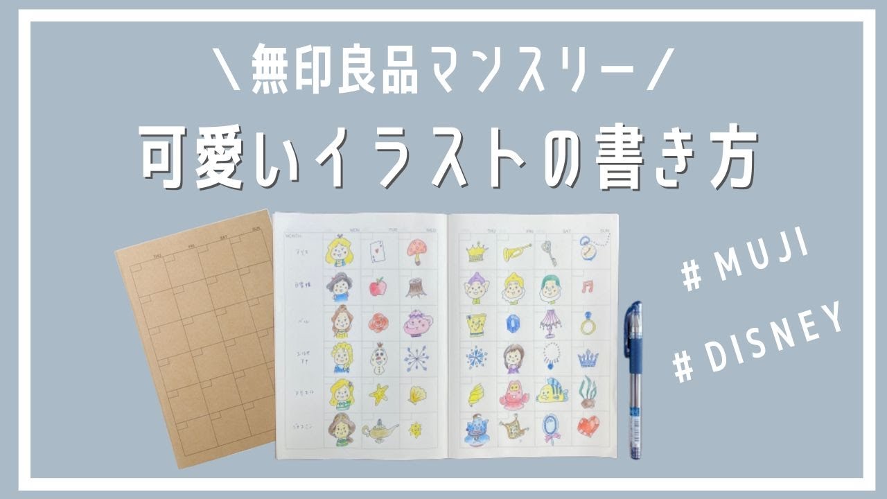 【手帳】可愛いイラストの書き方※ディズニー｜無印良品マンスリーノート