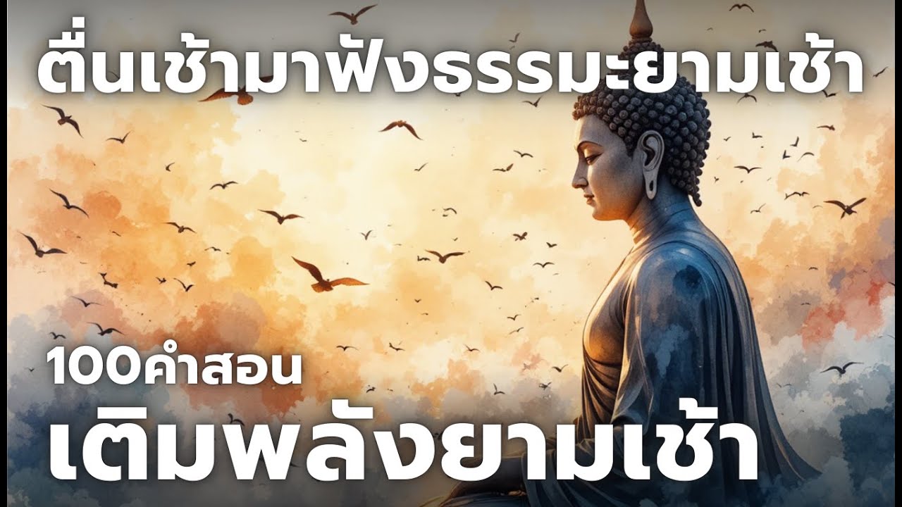 100คำสอนเติมพลังยามเช้า ฟังธรรมะยาวๆ (ไม่มีโฆษณาคั่น)