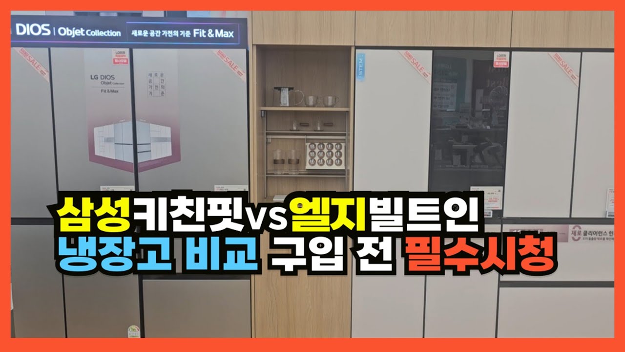 삼성키친핏냉장고 vs LG빌트인냉장고 비교