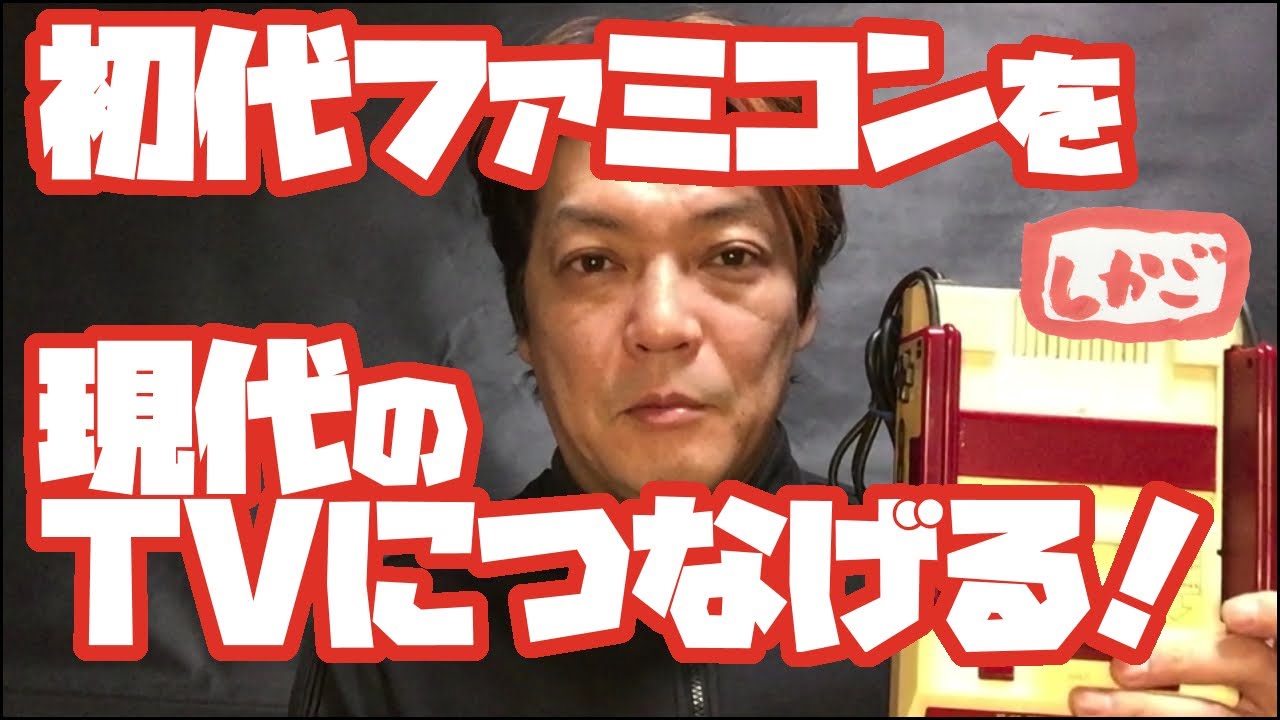 【初代ファミコンを現代のTVにつなげる！】！～今こそファミコン！～