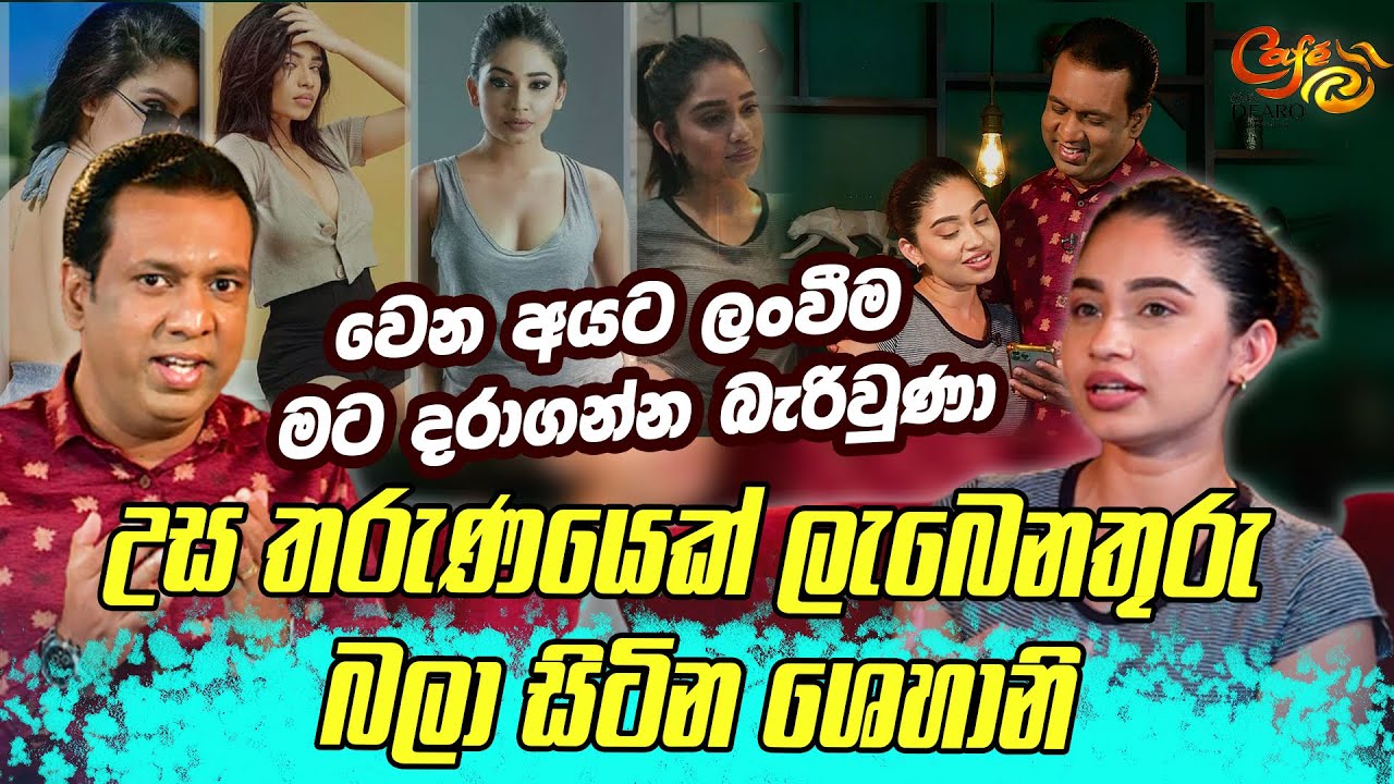 වෙන අයට ලංවීම මට දරාගන්න බැරිවුණා! උස තරුණයෙක් ලැබෙනතුරු බලා සිටින ශෙහානි - Cafe R with DEARO