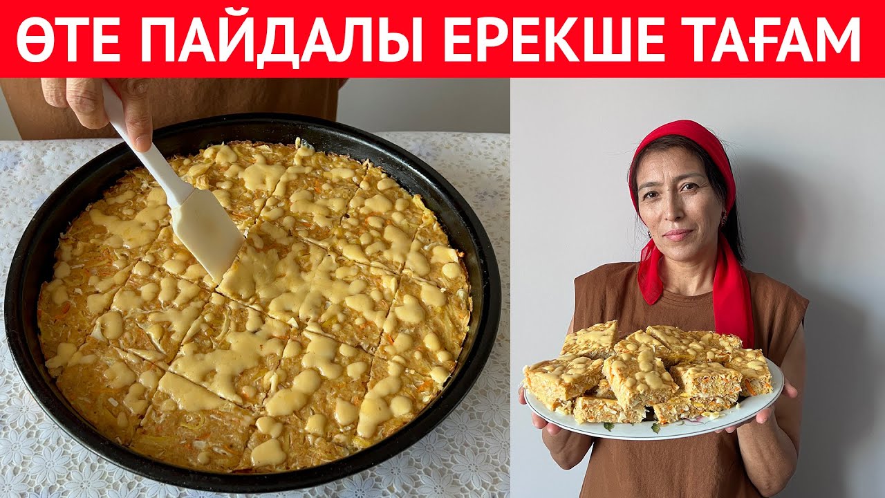 МАЙСЫЗ, қуырмайтын ӨТЕ ПАЙДАЛЫ тағам рецепті. Үйдегі БАР көкөністен дайындасаңыз болады.