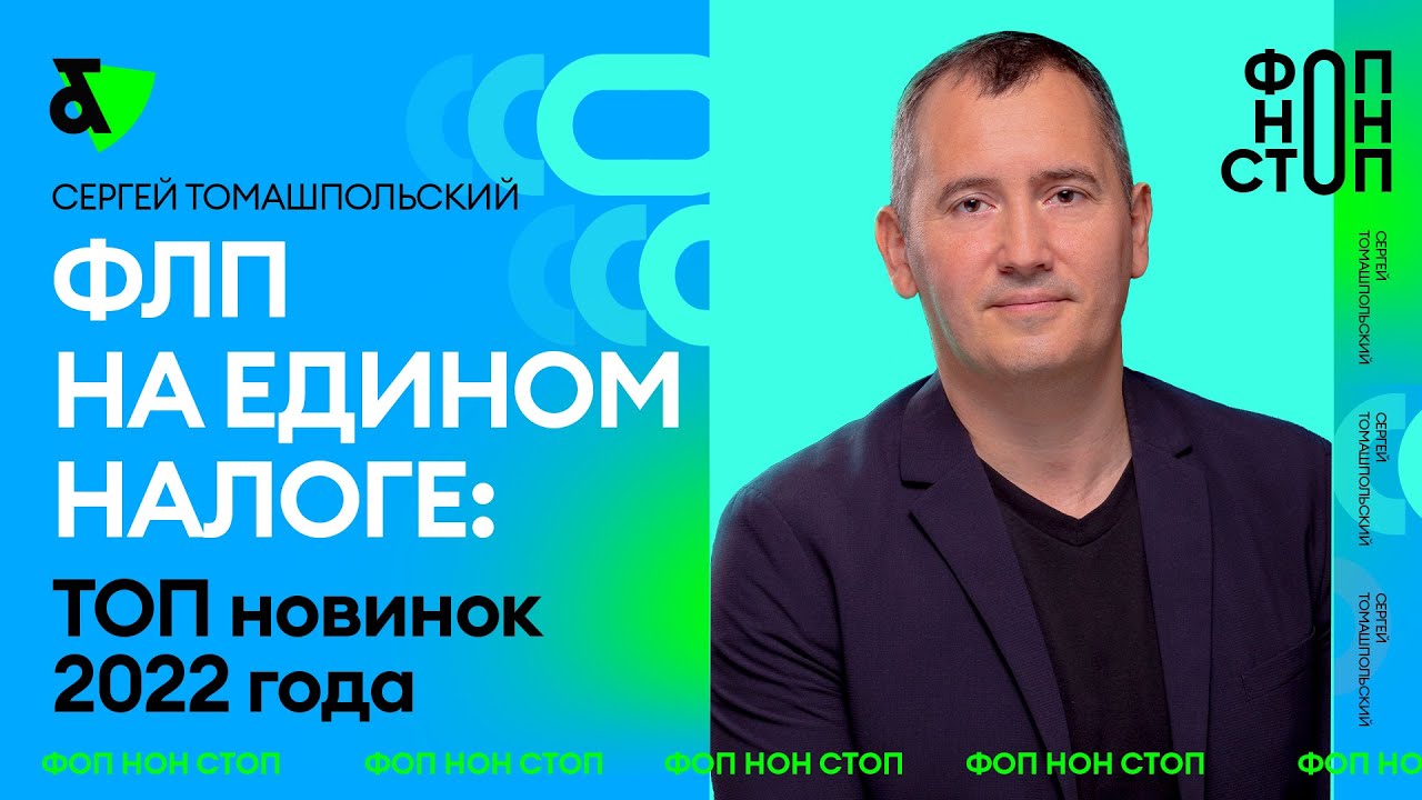 ФЛП на едином налоге: ТОП новинок 2022 года