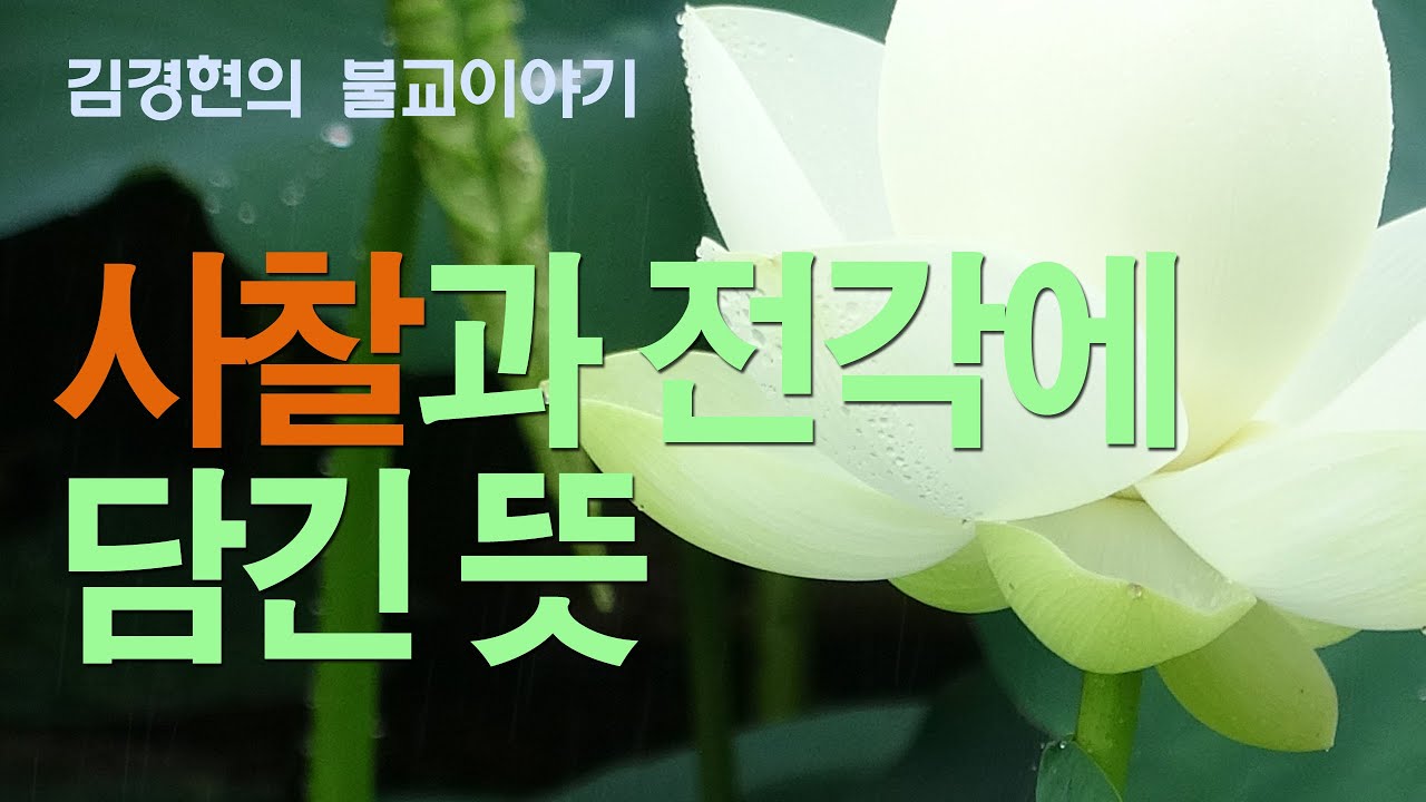 B0004. 사찰과 전각에 담긴 뜻. 161022