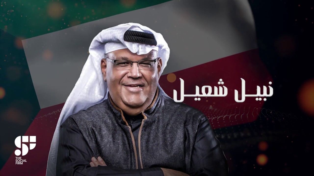 نبيل شعيل - ثابتة هالديرة (حصرياً) | 2020