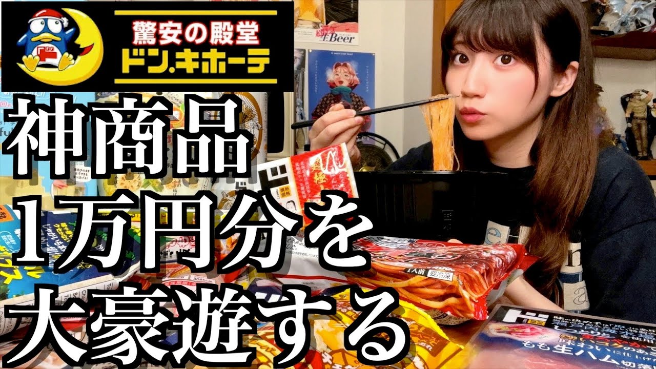 ドンキの神商品を一万円爆買いして大豪遊する酒飲み独身女【酒村ゆっけ、】