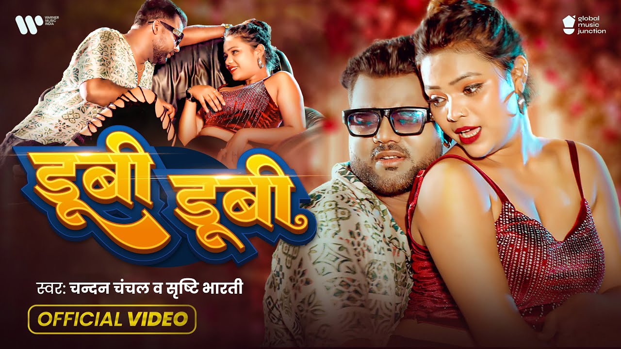 #Video - डूबी डूबी | #Chandan Chanchal | Dubi Dubi | Srishti Bharti | New Bhojpuri Song 2025