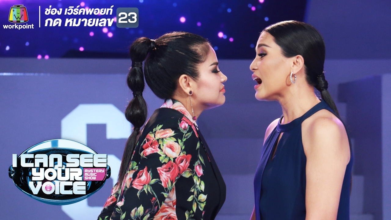 เกิดการปะทะกันในรายการ I Can See Your Voice Thailand !!