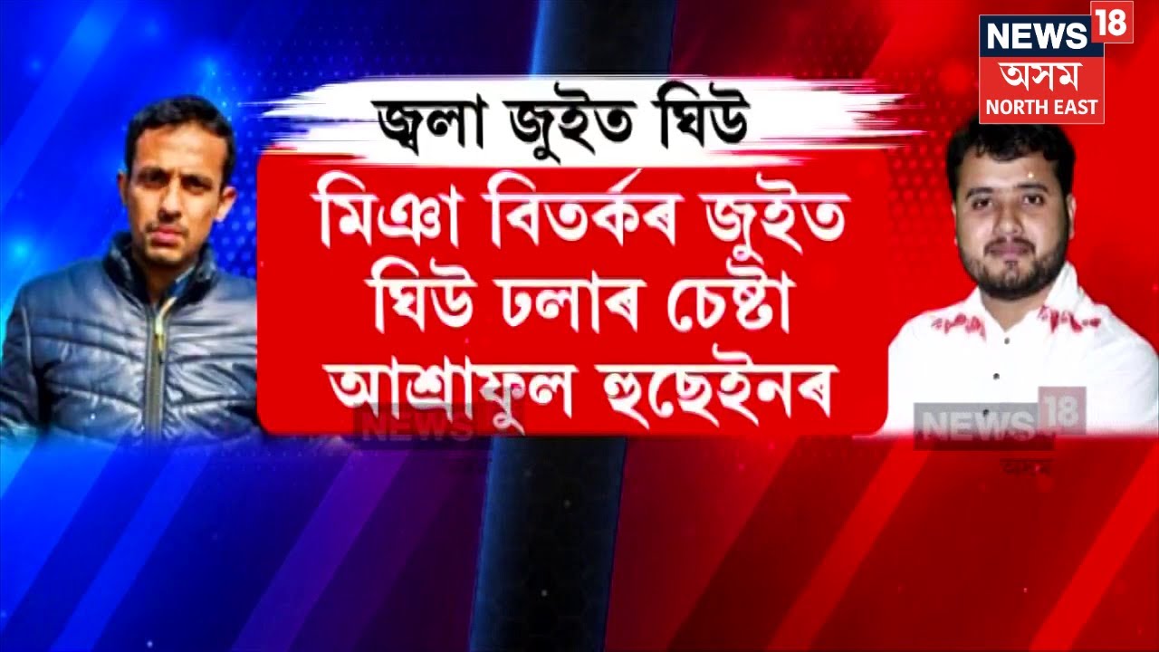 Ashraful Hussain vs Srinkhal Chaliha : মিঞা বিতৰ্ক সন্দৰ্ভত AIUDF বিধায়কৰ বিতৰ্কিত মন্তব্য | N18V