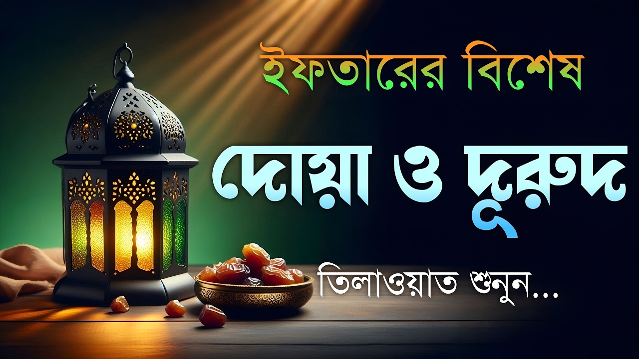 প্রতিটি রোজাদারের জন্য ইফতারের দোয়া | এবং মন জুড়ানো কুরআন তেলাওয়াত | Ramadan Special Dua