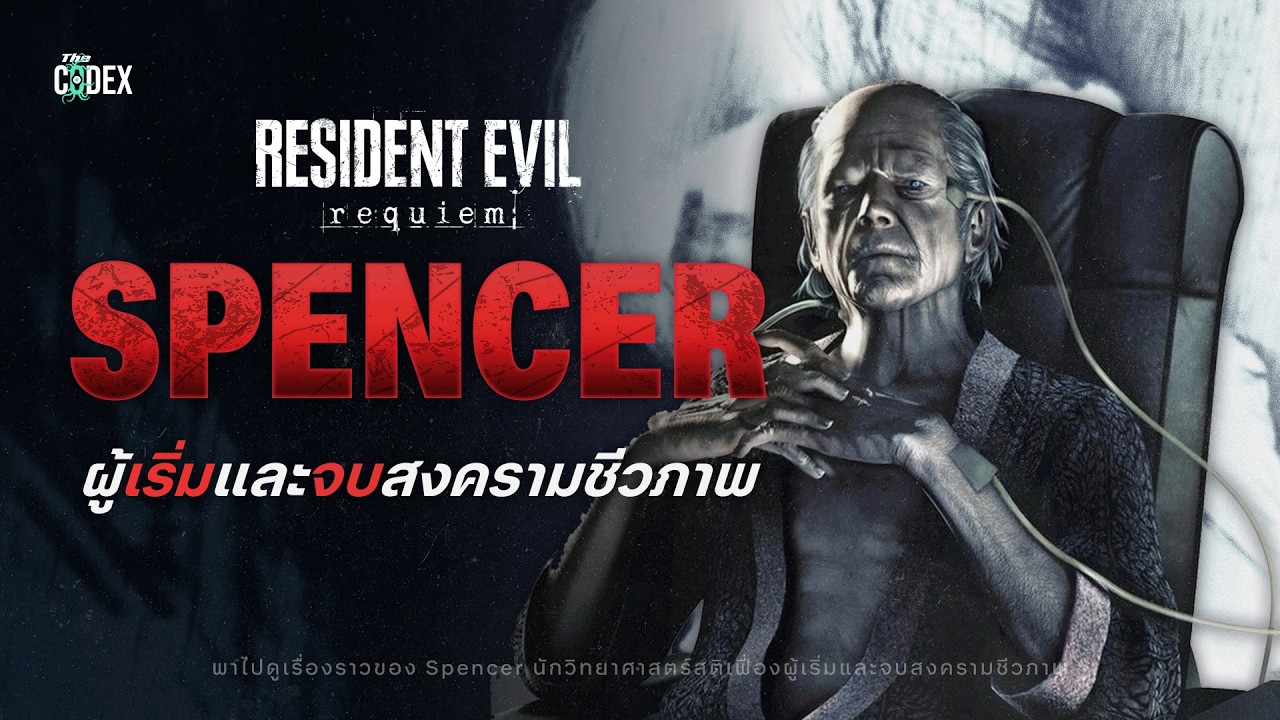 “บทสวดแด่ผู้วายชนม์” เปิดข้อมูล Oswell E.Spencer จุดเริ่มต้นและจุดจบของ Resident Evil | The Codex