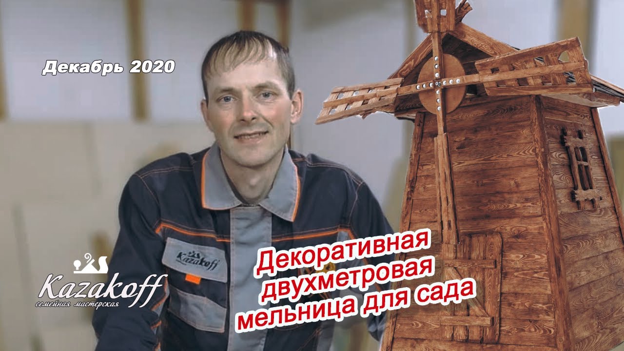 Декоративная двухметровая мельница для сада #мельница#для_сада#из_дерева