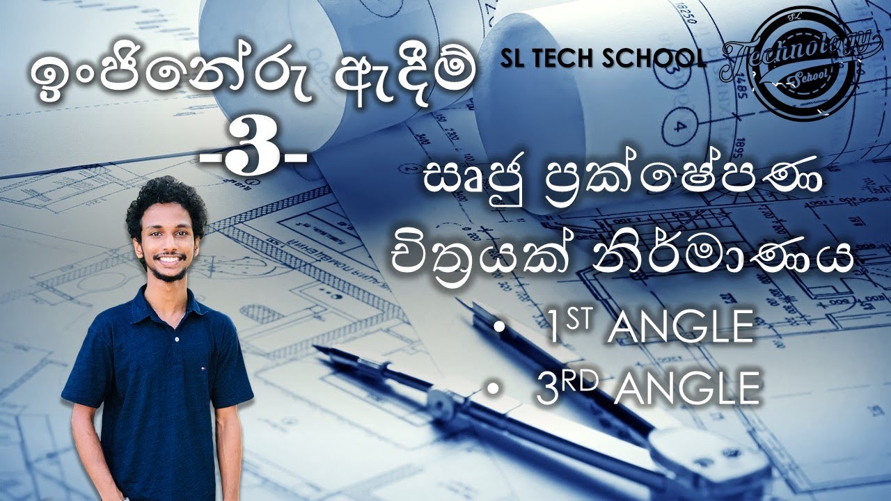 Engineering Drawing 3/ 1st Angle & 3rd angle in sinhala  , ET A/L