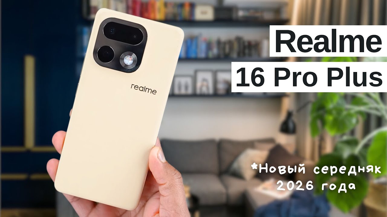 Realme 16 Pro Plus Стоит ли покупать в 2026? Плюсы и минусы