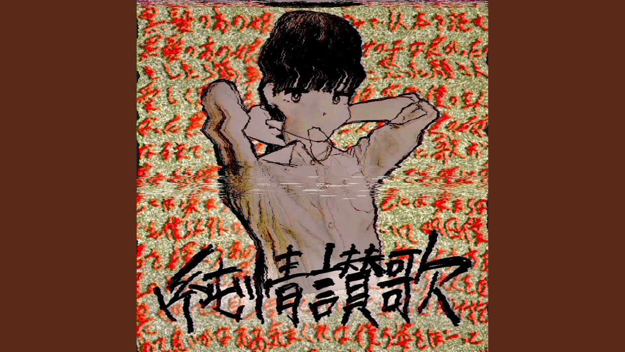 ロマンチックトラッシュ