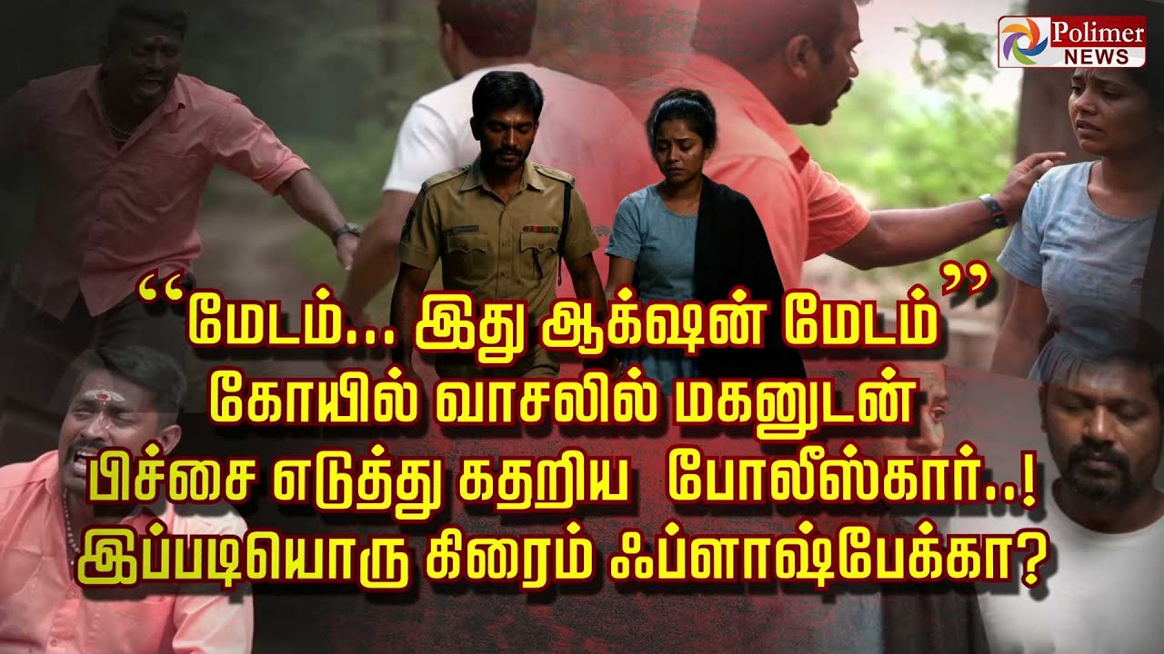 “மேடம்... இது ஆக்‌ஷன் மேடம்” கோயில் வாசலில் மகனுடன் பிச்சை எடுத்து கதறிய போலீஸ்கார்..
