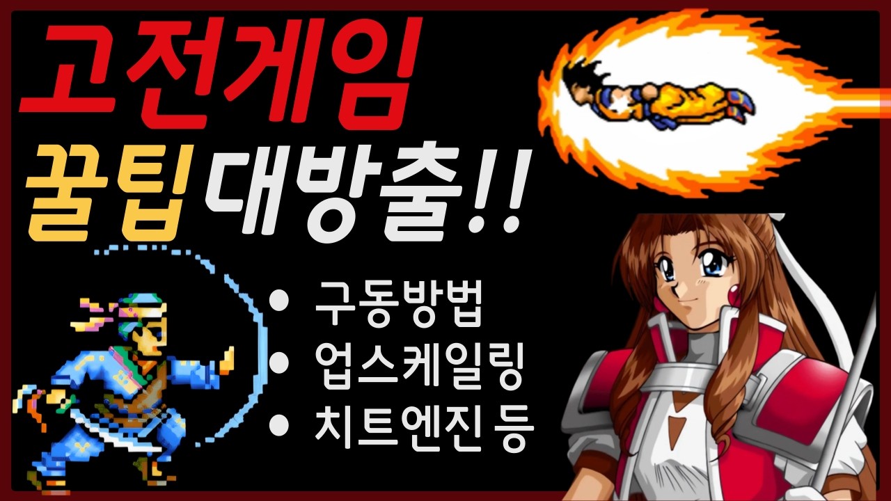 PC고전게임 재밌게 즐기는법 총정리~!!(구동/해상도/치트/유저패치)