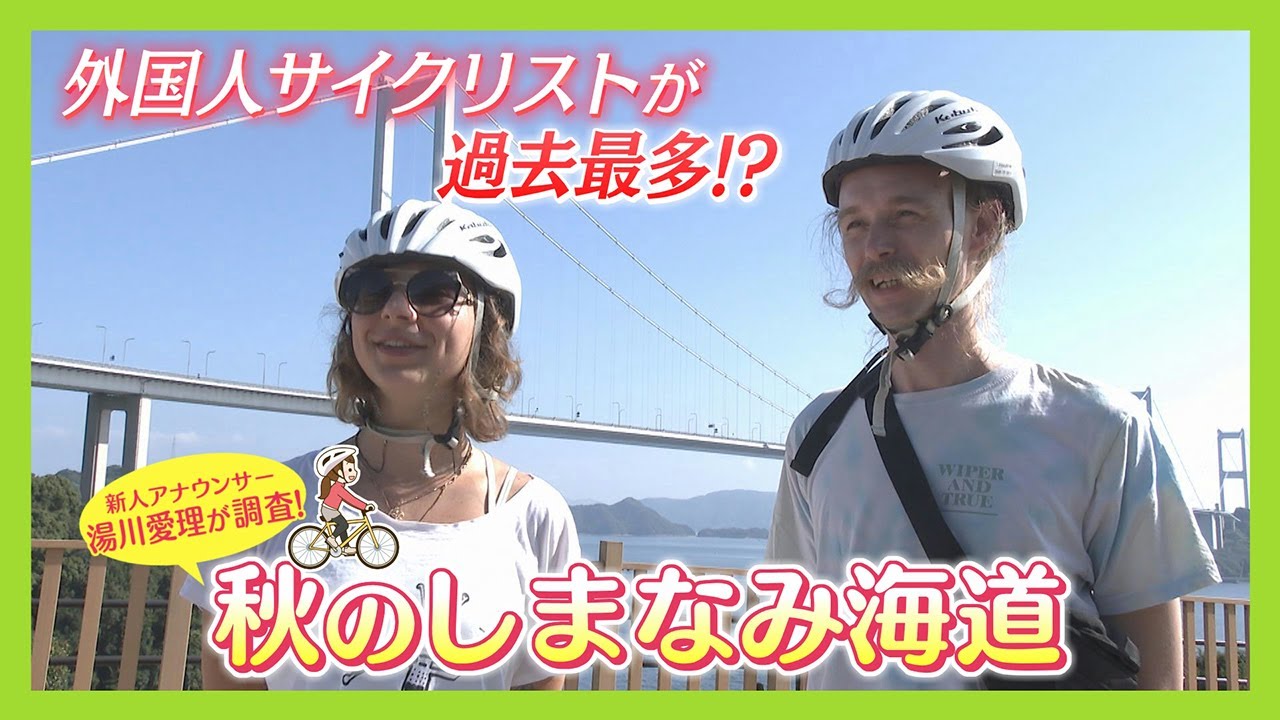 【ニュース特集】外国人サイクリストが過去最多!?秋のしまなみ海道を調査