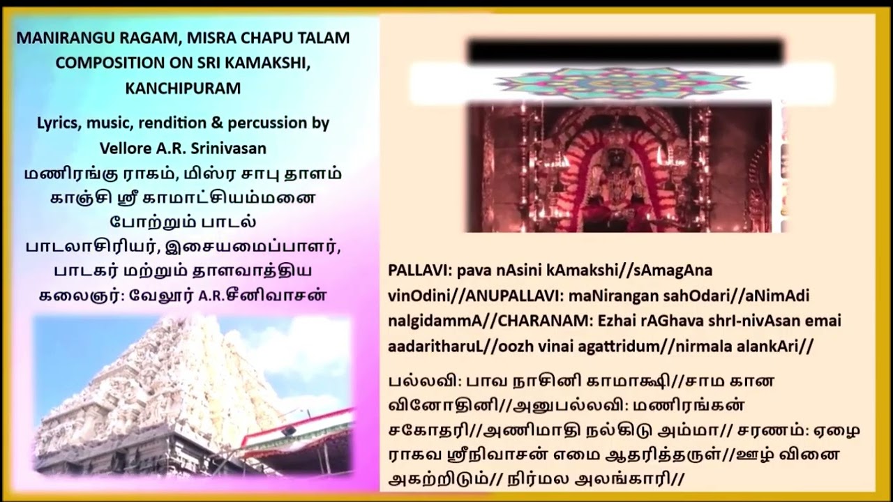 Manirangu ragam, Misra chapu talam song on Sri Kamakshi:composed & sung by Vellore A.R.Srinivasan