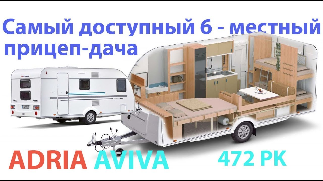 Самый доступный шестиместный прицеп-дача от Adria - Aviva 472 PK