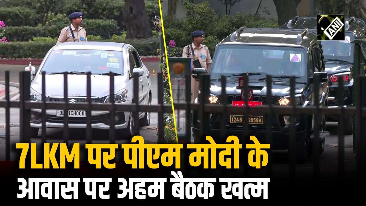 PM Modi के आवास पर अहम बैठक संपन्न; Rajnath Singh, CDS और सभी Armed Forces के प्रमुख 7 LKM से रवाना