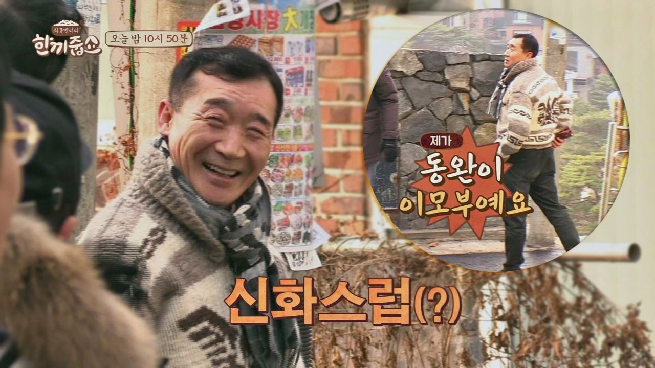 [선공개] 김동완 이모부님의 신화스러운(?) 등장! 김동완과 한 끼 가능?! 한끼줍쇼 11회