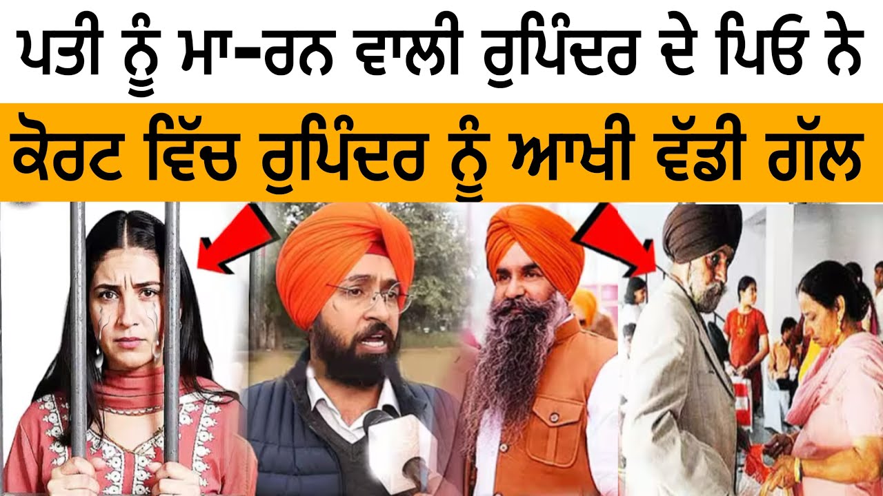 ਪਤੀ ਨੂੰ ਮਾ-ਰਨ ਵਾਲੀ ਰੁਪਿੰਦਰ ਦੇ ਪਿਓ ਨੇ ਕੋਰਟ ਵਿੱਚ ਰੁਪਿੰਦਰ ਨੂੰ ਆਖੀ ਵੱਡੀ ਗੱਲ @Sikhpunjabnews 