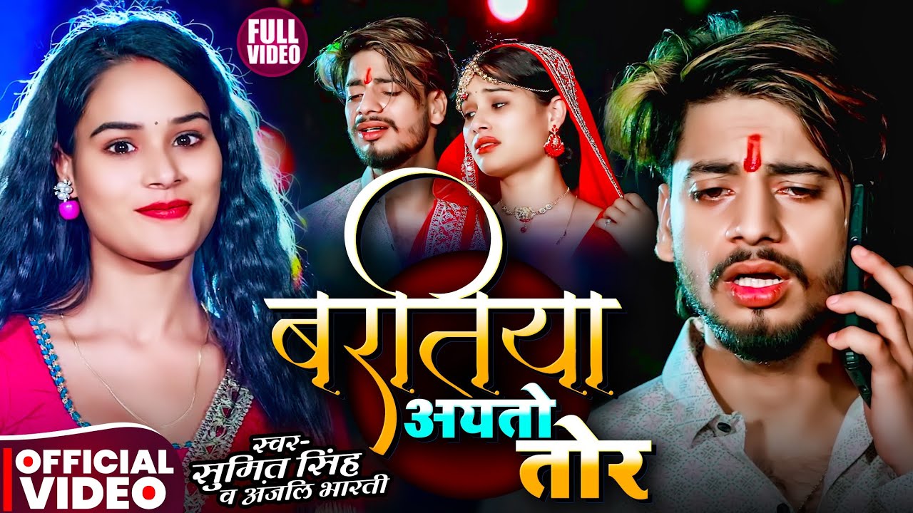#Video | बरातिया अयतो तोर | #Sumit Singh, #Anjali Bharti | #Maghi Sad Song 2025