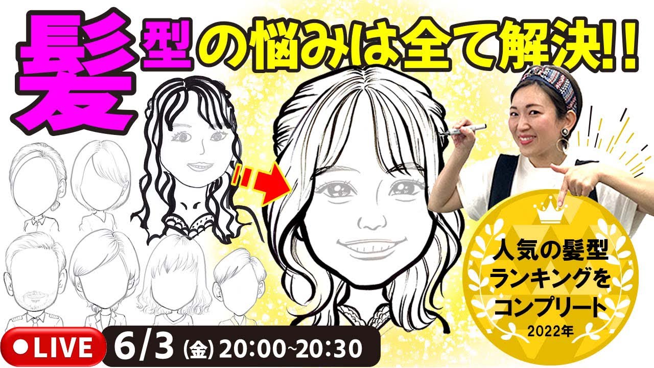 【生解説】髪型人気ランキングTOP10をなつみ先生が徹底解説！描き方のコツ学べます！
