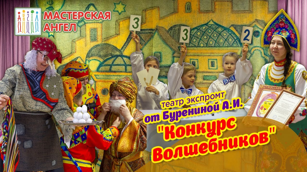 Театр Экспромта от Бурениной А.И.. Конкурс Волшебников в детском саду.