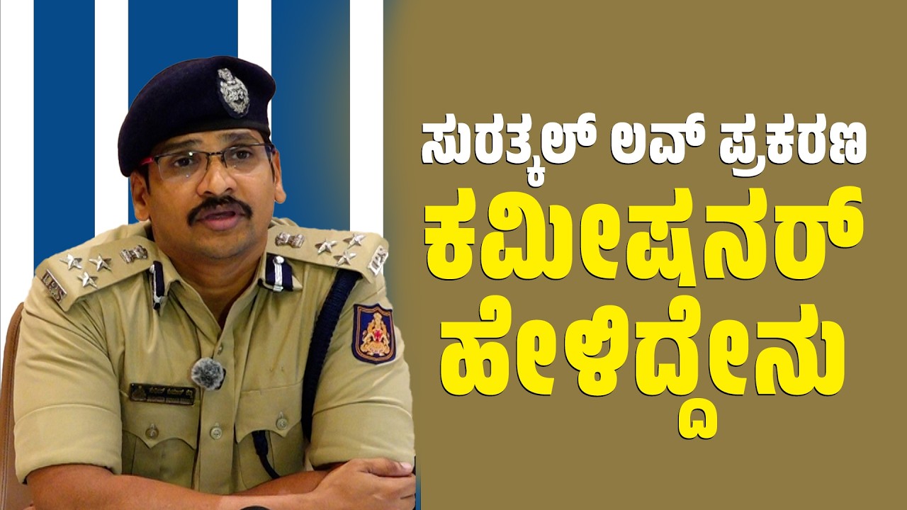 ನೀವಿಲ್ಲಿ ಮೊರೆಲ್ ಆಡಳಿತ ನಡೆಸುತ್ತಿದ್ದೀರಿ ಅದಕ್ಕೆ ಜೈಲಿಗೆ ಹೋಗುತ್ತಿದ್ದೀರಿ: ಏನಿದು POLICE ಕಮಿಷನರ್ ಮಾತು?