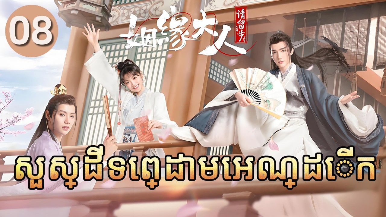 សួស្ដីទេព្ដាមេអណ្ដើក 08 | 𝑴𝒔. 𝑪𝒖𝒑𝒊𝒅 𝑰𝒏 𝑳𝒐𝒗𝒆 💕 រឿងភាគចិន រឿងភាគចិននិយាយខ្មែរ   Full HD 1080P