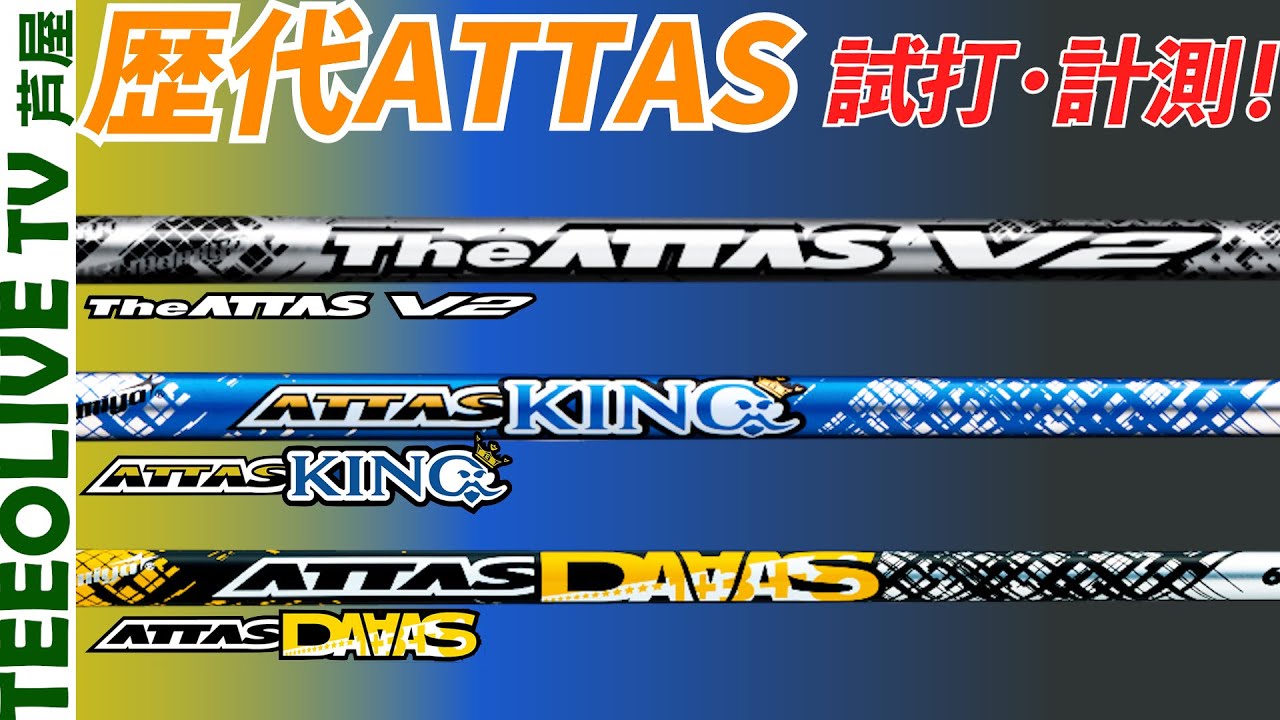 【USTマミヤ LinQ BLUE EX】発売前にDAAAS、KING、V2 を試打・計測！ハードヒッター向けのリンクはどんなシャフトなのか！