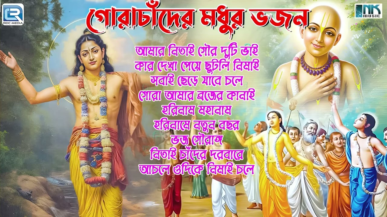 গোরাচাঁদের মধুর ভজন | Gorachader Mudhur Bhojon | Mahapravur Gaan | Chaitannya Mahapravur Bhajan
