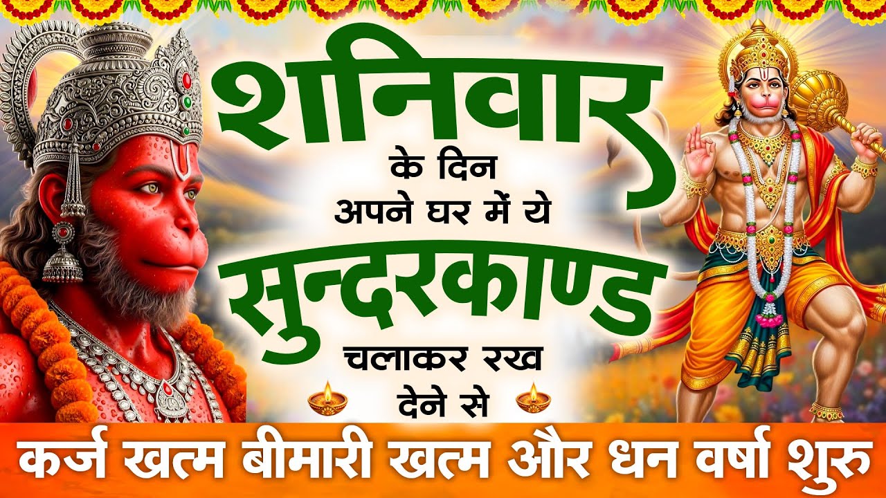 🌺शनिवार के दिन यह सुंदरकांड पाठ घर में चलाकर रखदेने से सभी बधाये दूर होगी#Sunderkandpath #सुंदरकांड