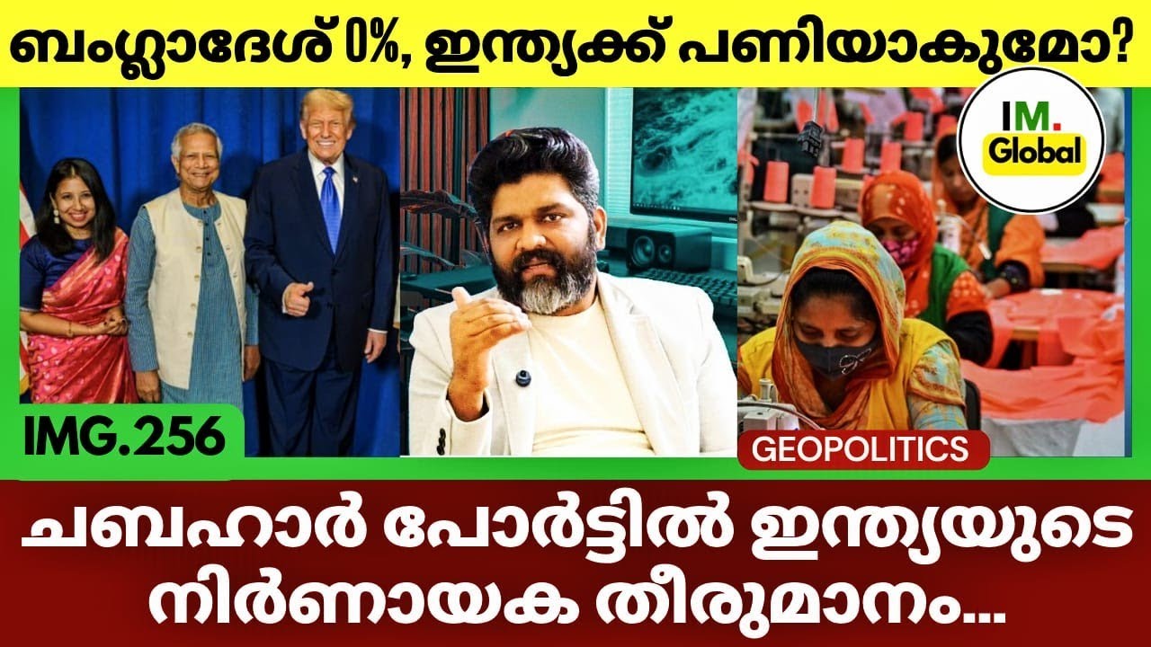 ഇറാൻ്റെ ചബഹാർ പോർട്ടിൽ ഇന്ത്യയുടെ രഹസ്യ നീക്കം | India Iran Negotiations | Bangladesh 0% On Garments