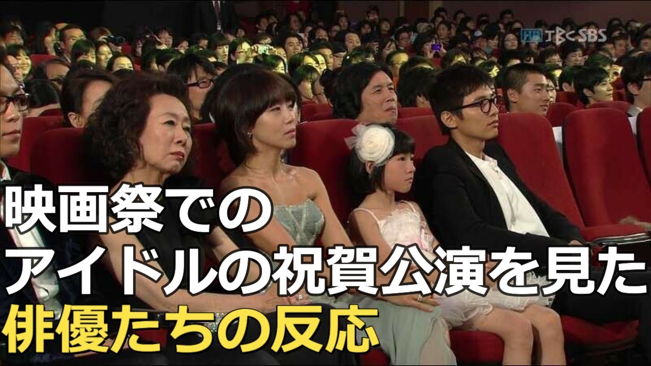 歴代映画授賞式でのアイドル祝賀公演を前にした俳優たちの反応