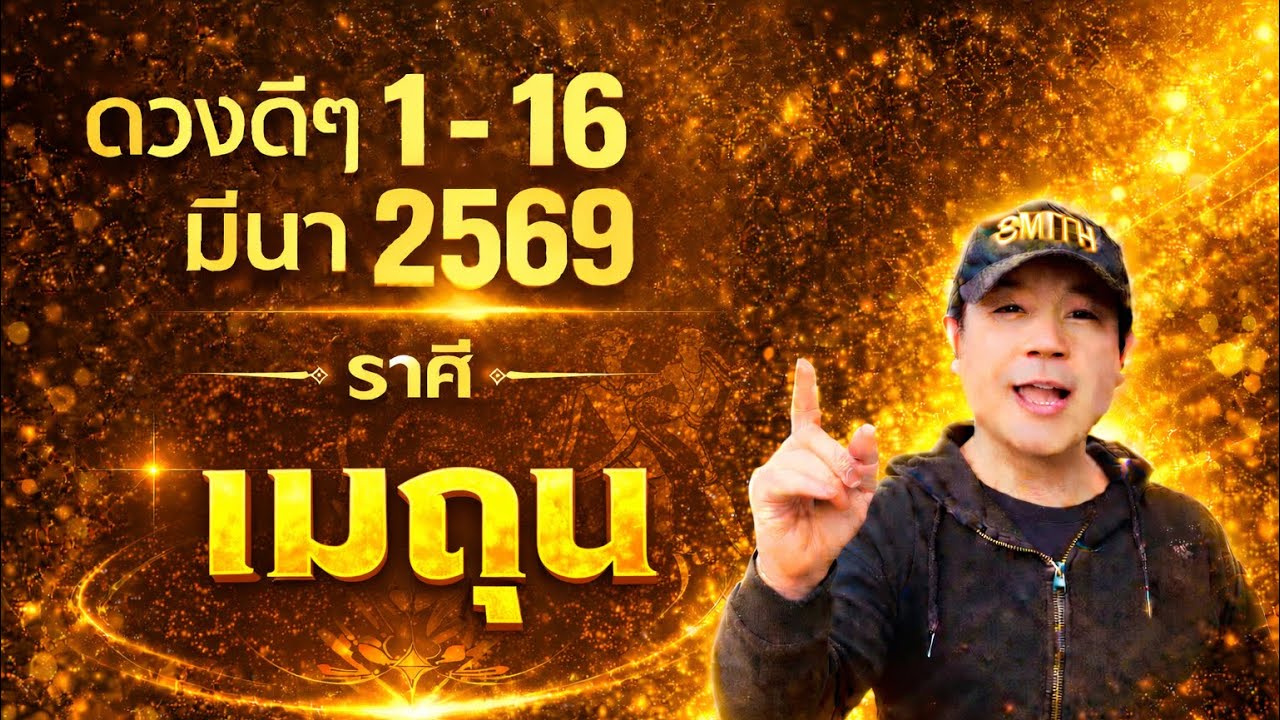 ทีมเมถุน | ดวงดีๆ 1 - 16 มีนา 69 | ดวงทุกสิ่งครบจบ ในคลิปเดียว✌️ by ณัฐ นรรัตน์