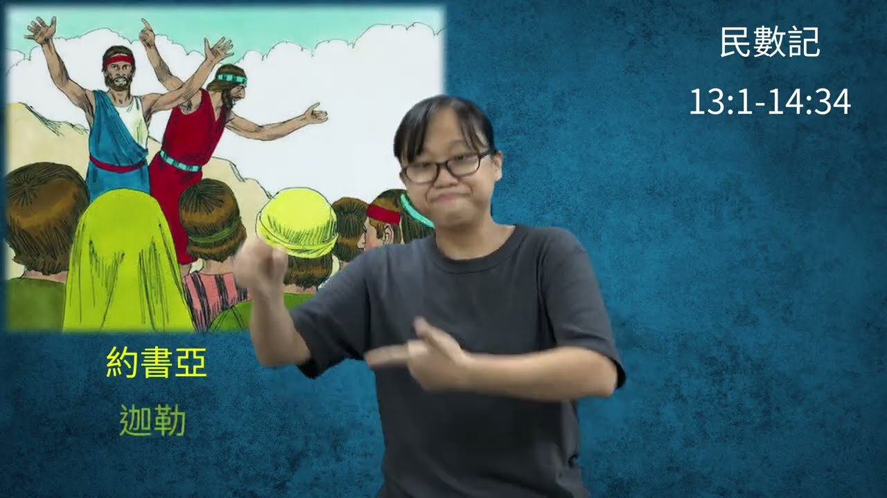 《台灣手語故事聖經》 Ep. 15 探子偵查迦南地  (若需要請打開字幕)