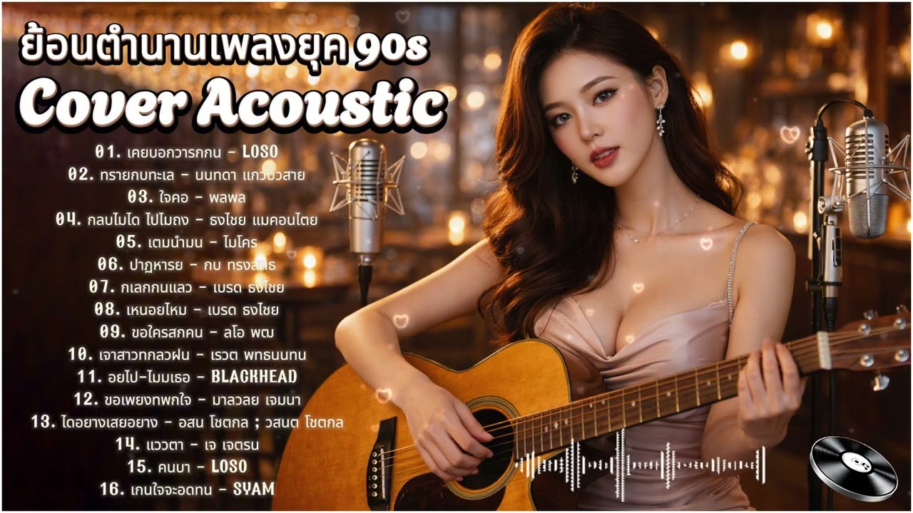 รวมเพลงฮิตยุค 90 🎶 Acoustic Cover ฟังสบายๆ ก่อนนอน