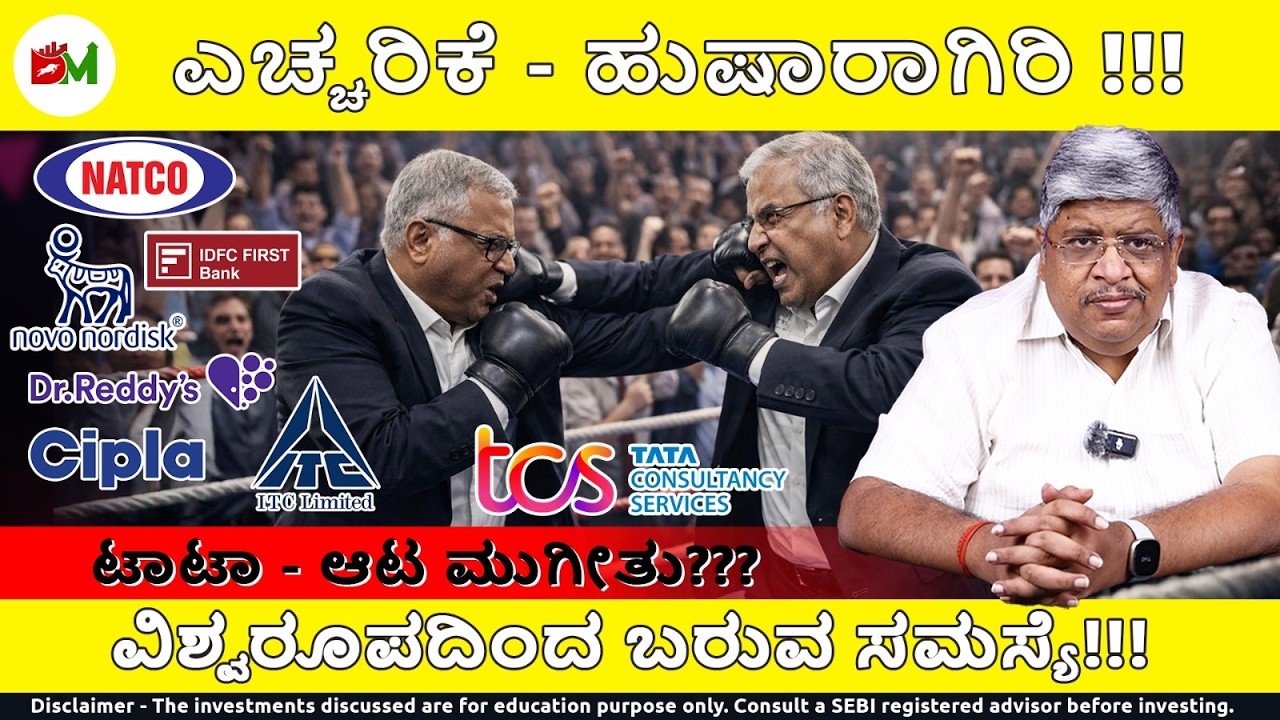 ವಿಶ್ವರೂಪದಿಂದ ಬರುವ ಸಮಸ್ ಏನು?? ಟಾಟಾ - ಆಟ ಮುಗೀತು??? | gold | Silver | Natco | Tata |IDFC | ETF | ITC