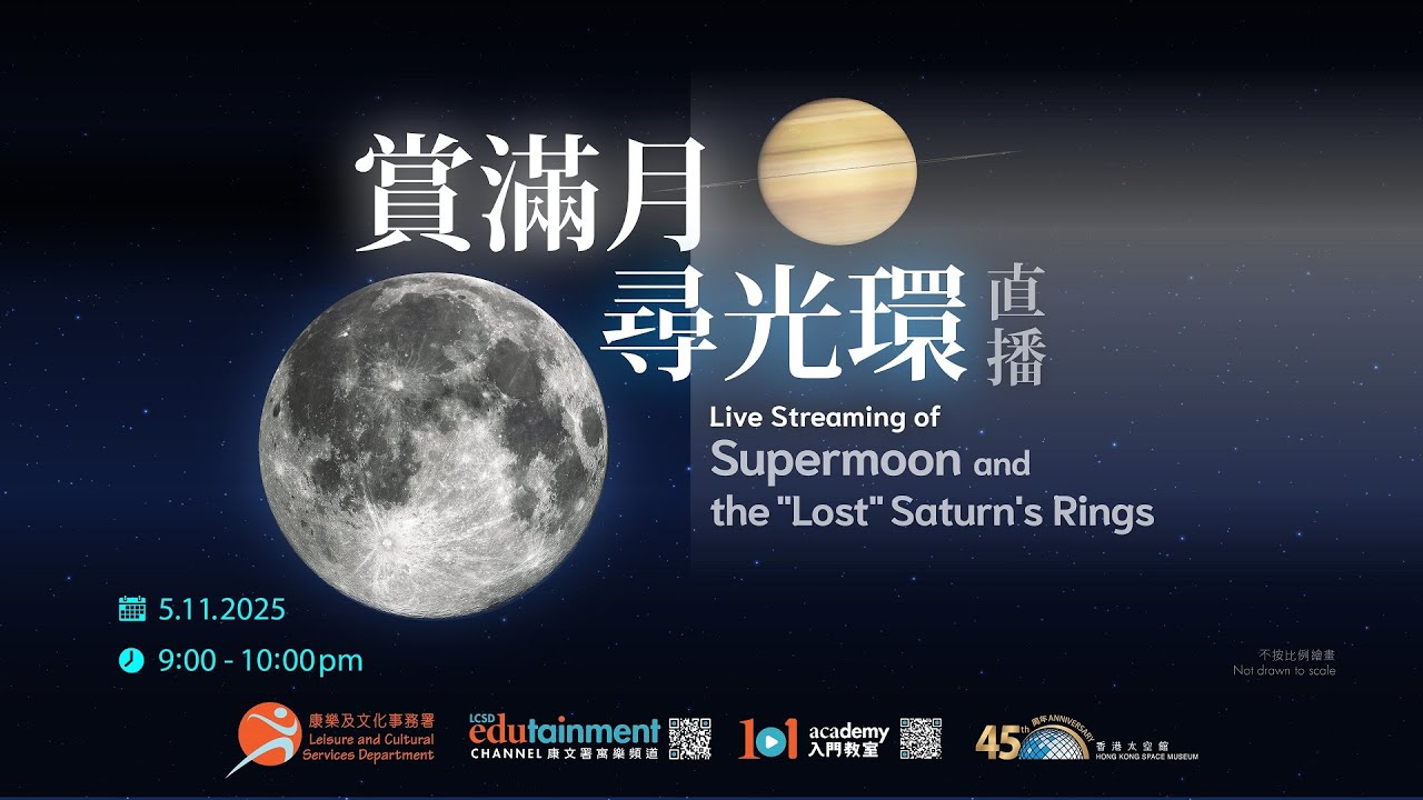 賞滿月‧尋光環直播 Live Streaming of Supermoon and the 
