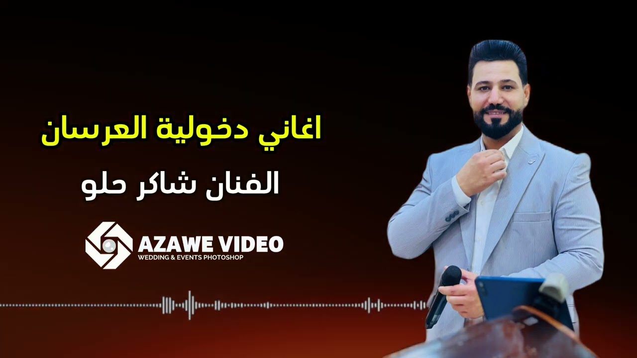 اغاني دخولية العرسان - الفنان شاكر حلو - اعدادت و تصميم العزاوي فيديو - 07831490516
