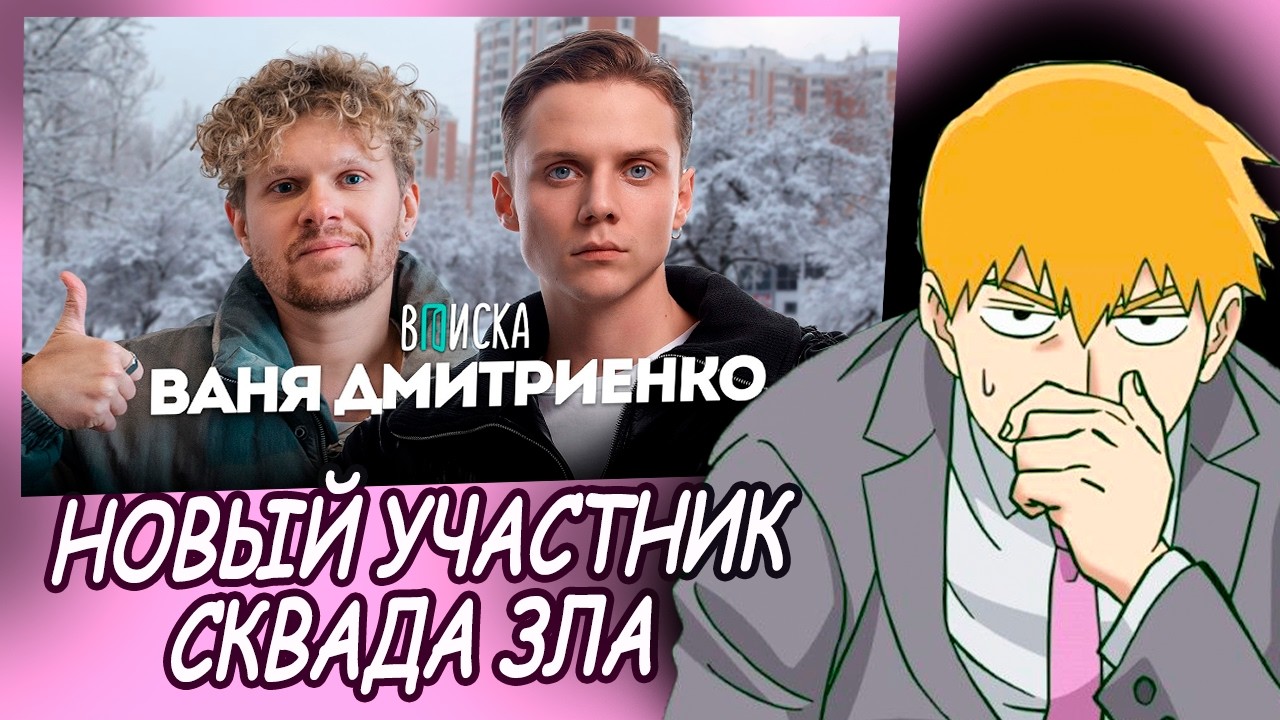 FEANRIR СМОТРИТ: Ваня Дмитриенко — про помощь Сатиру, хейт Пересильд, билеты за 800к и новый дом