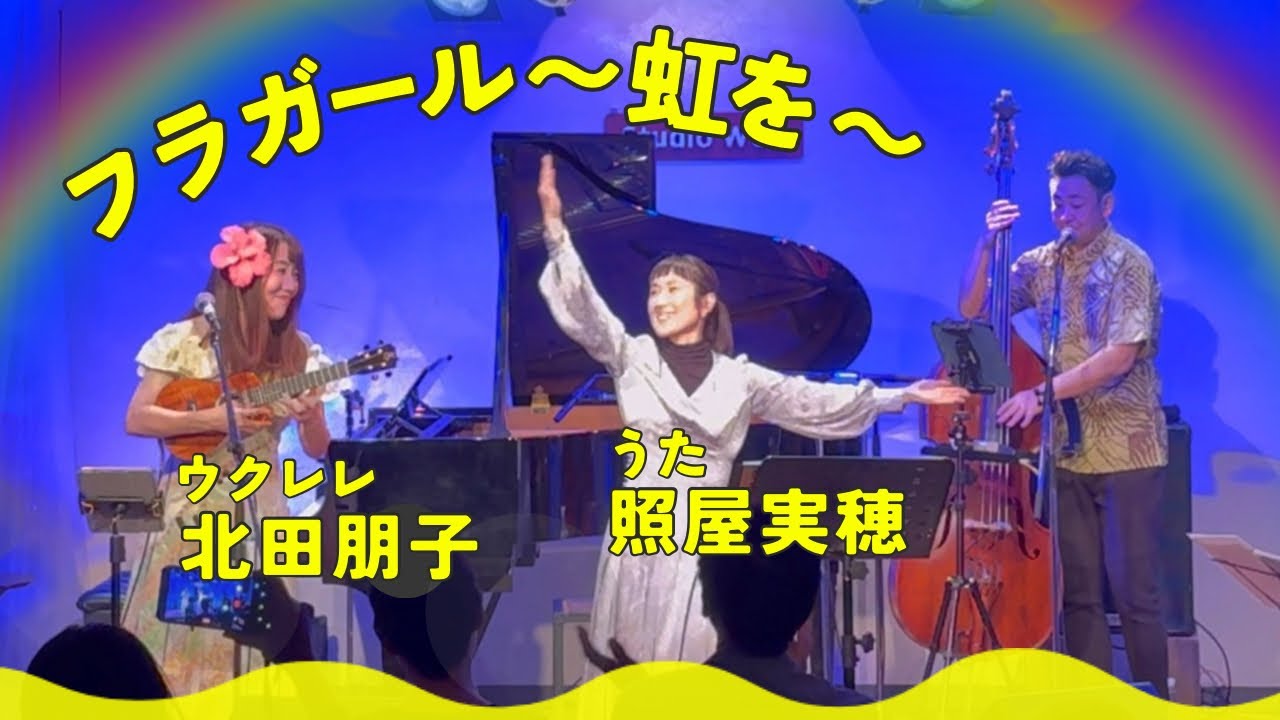 【フラガール〜虹を】照屋実穂×北田朋子ツーマンライブ＠柏Studio Wuu